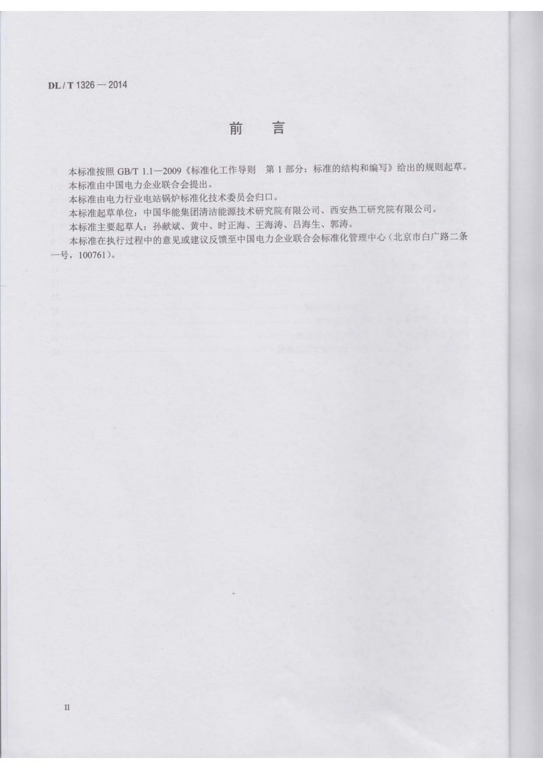 DLT1326-2014 300MW循环流化床锅炉运行导则.pdf 第3页