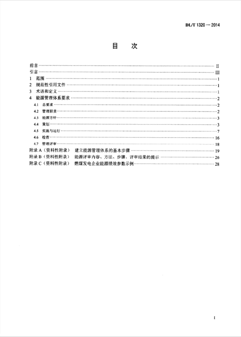 DLT1320-2014 电力企业能源管理体系 实施指南.pdf 第2页