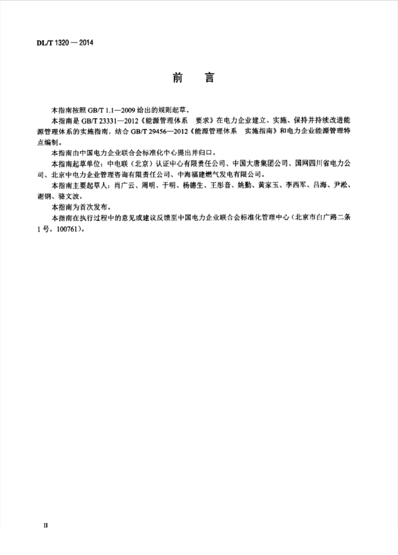 DLT1320-2014 电力企业能源管理体系 实施指南.pdf 第3页