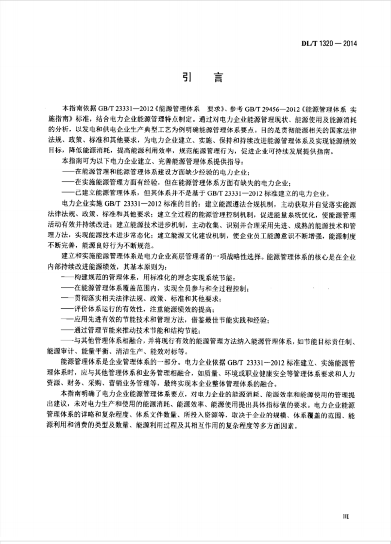 DLT1320-2014 电力企业能源管理体系 实施指南.pdf 第4页