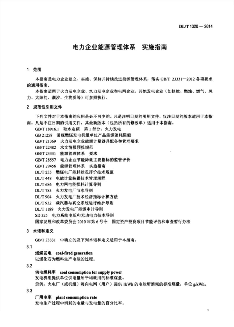 DLT1320-2014 电力企业能源管理体系 实施指南.pdf 第5页