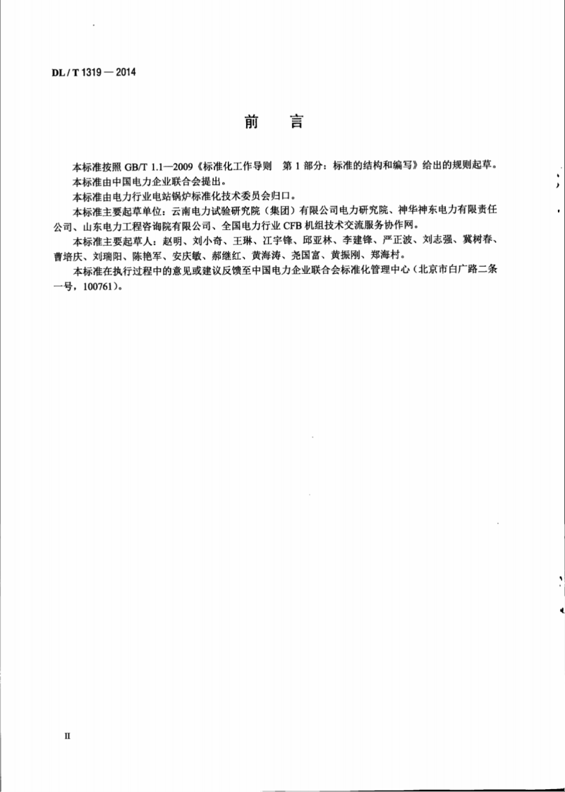DLT1319-2014 循环流化床锅炉测点布置导则.pdf 第3页