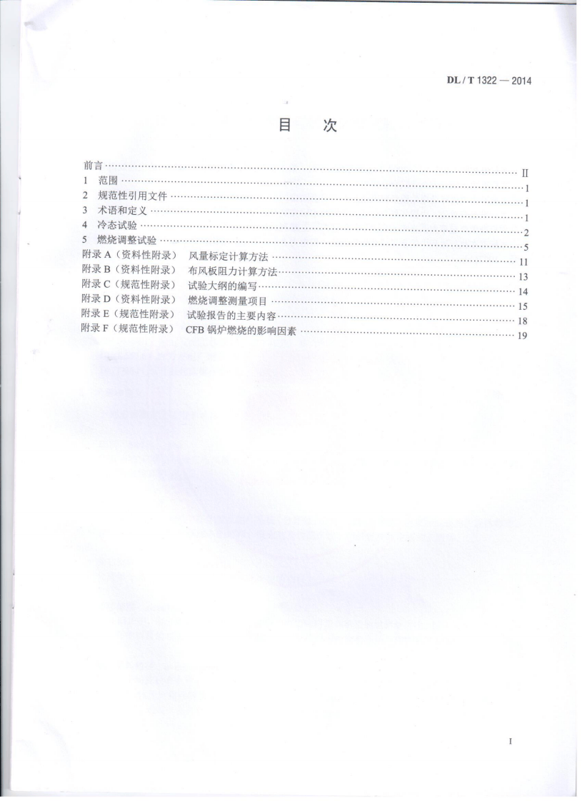 DLT1322-2014 循环流化床锅炉冷态与燃烧调整试验技术导则.pdf 第2页