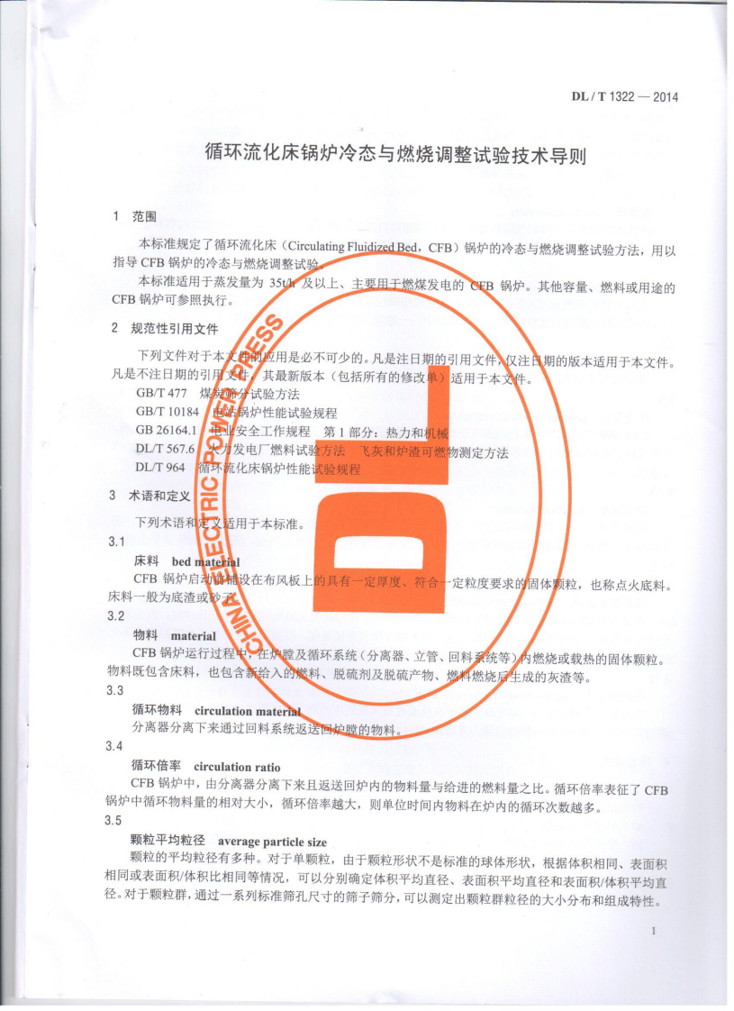 DLT1322-2014 循环流化床锅炉冷态与燃烧调整试验技术导则.pdf 第3页