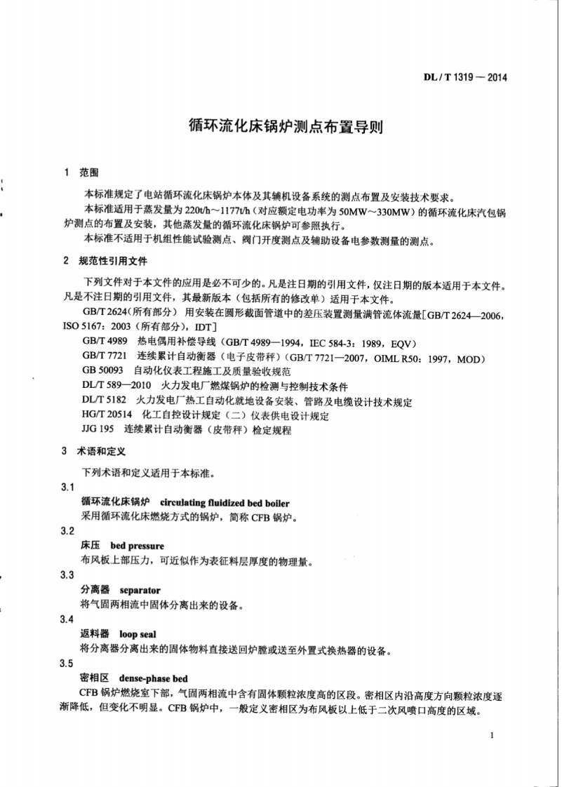 DLT1319-2014 循环流化床锅炉测点布置导则.pdf 第4页