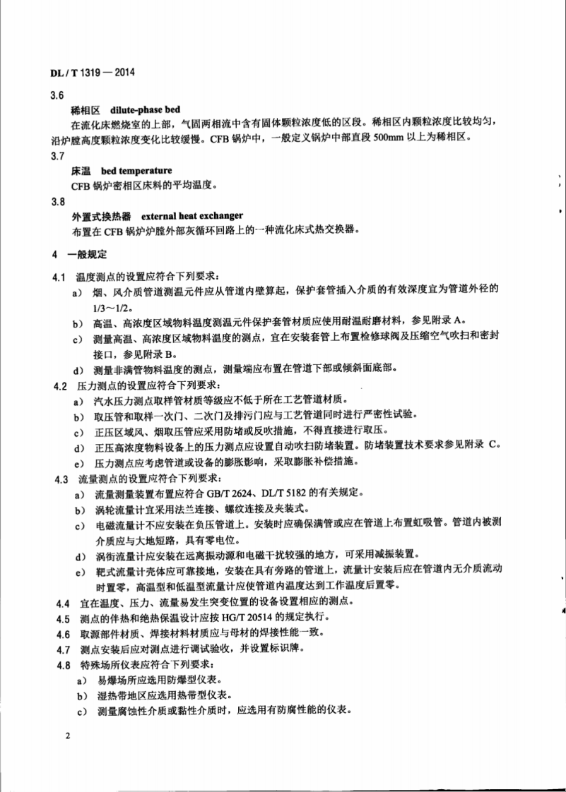 DLT1319-2014 循环流化床锅炉测点布置导则.pdf 第5页