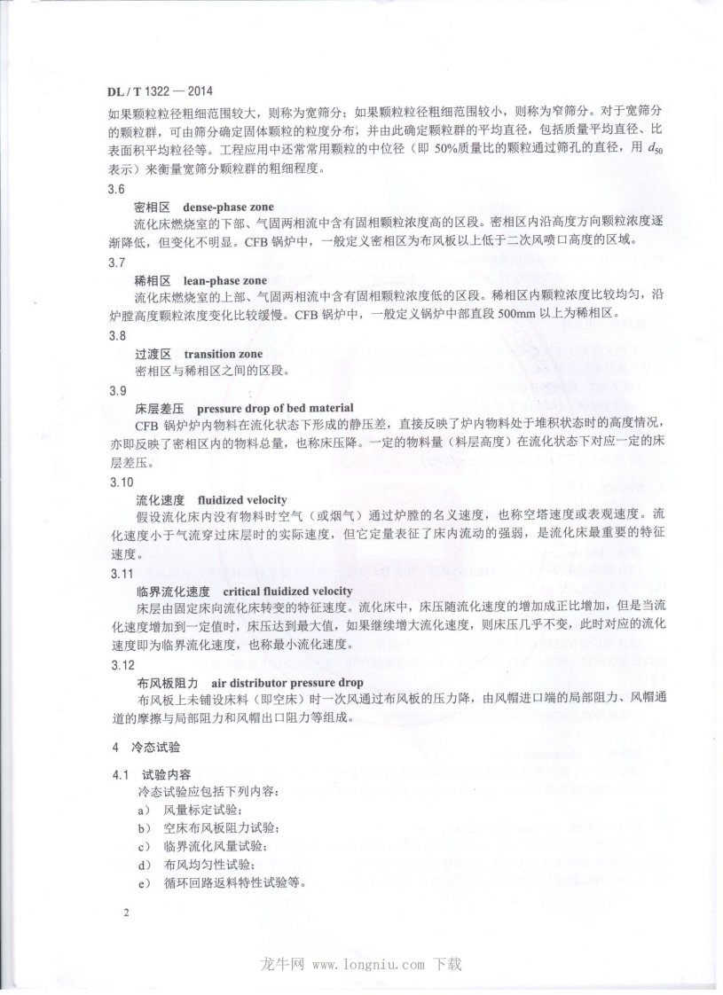 DLT1322-2014 循环流化床锅炉冷态与燃烧调整试验技术导则.pdf 第4页