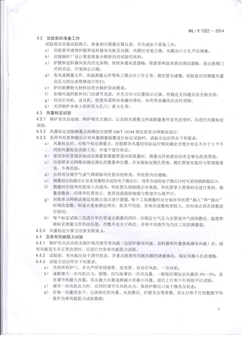 DLT1322-2014 循环流化床锅炉冷态与燃烧调整试验技术导则.pdf 第5页