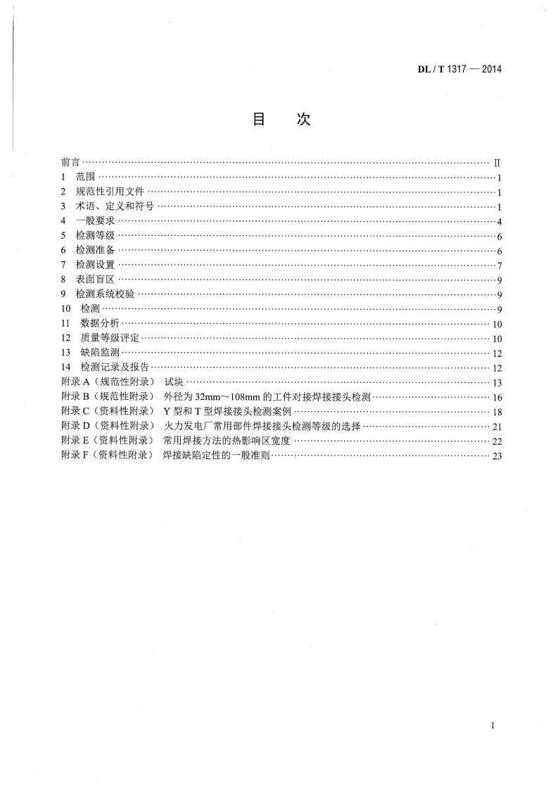 DLT1317-2014 火力发电厂焊接接头超声衍射时差检测技术规程.pdf 第2页