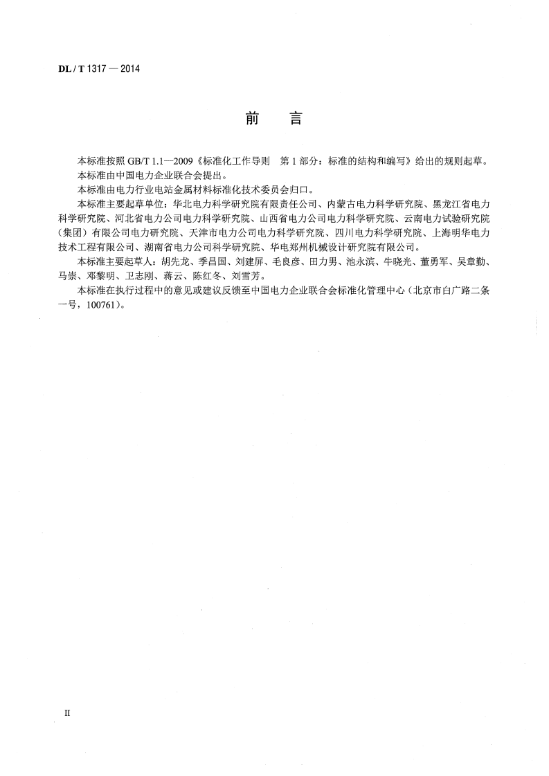 DLT1317-2014 火力发电厂焊接接头超声衍射时差检测技术规程.pdf 第3页