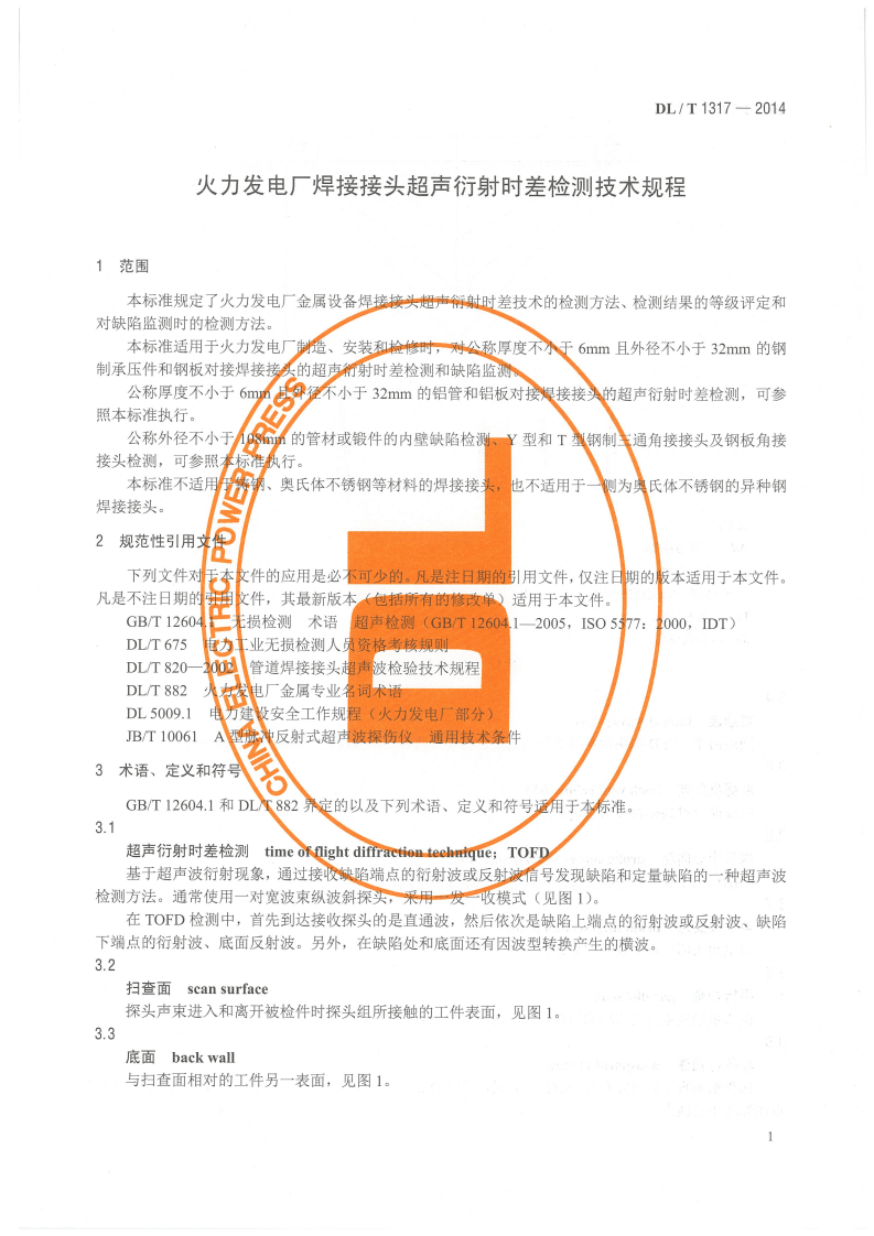 DLT1317-2014 火力发电厂焊接接头超声衍射时差检测技术规程.pdf 第4页