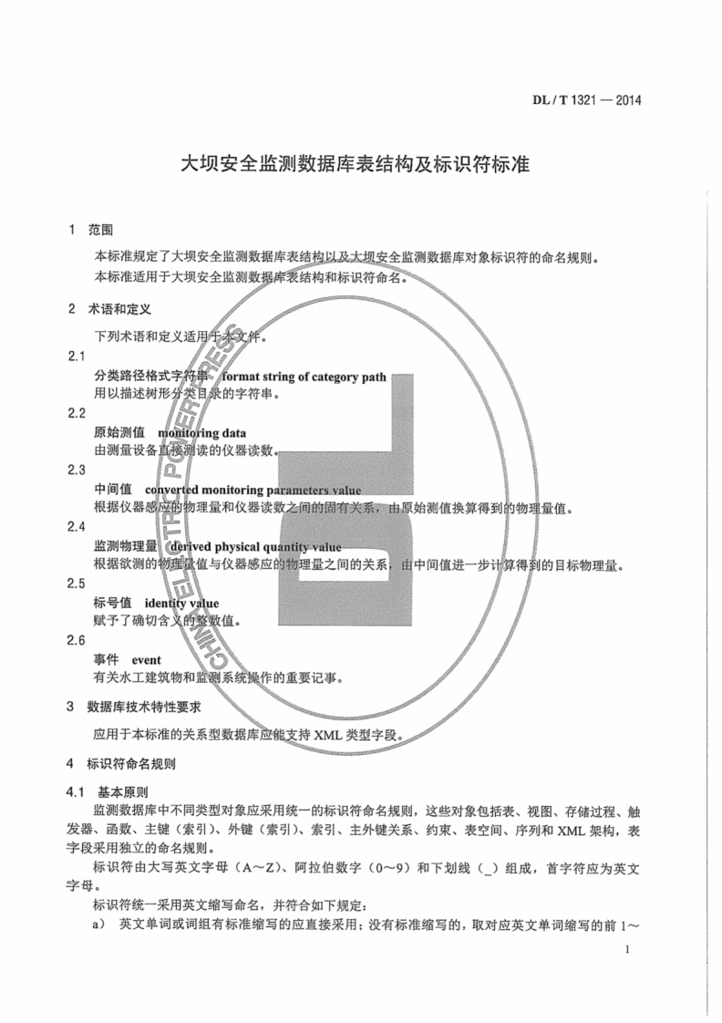 DLT1321-2014 大坝安全监测数据库表结构及标识符标准.pdf 第5页