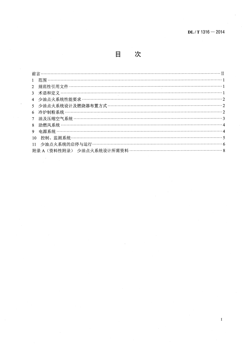 DLT1316-2014 火力发电厂煤粉锅炉少油点火系统设计与运行导则.pdf 第2页