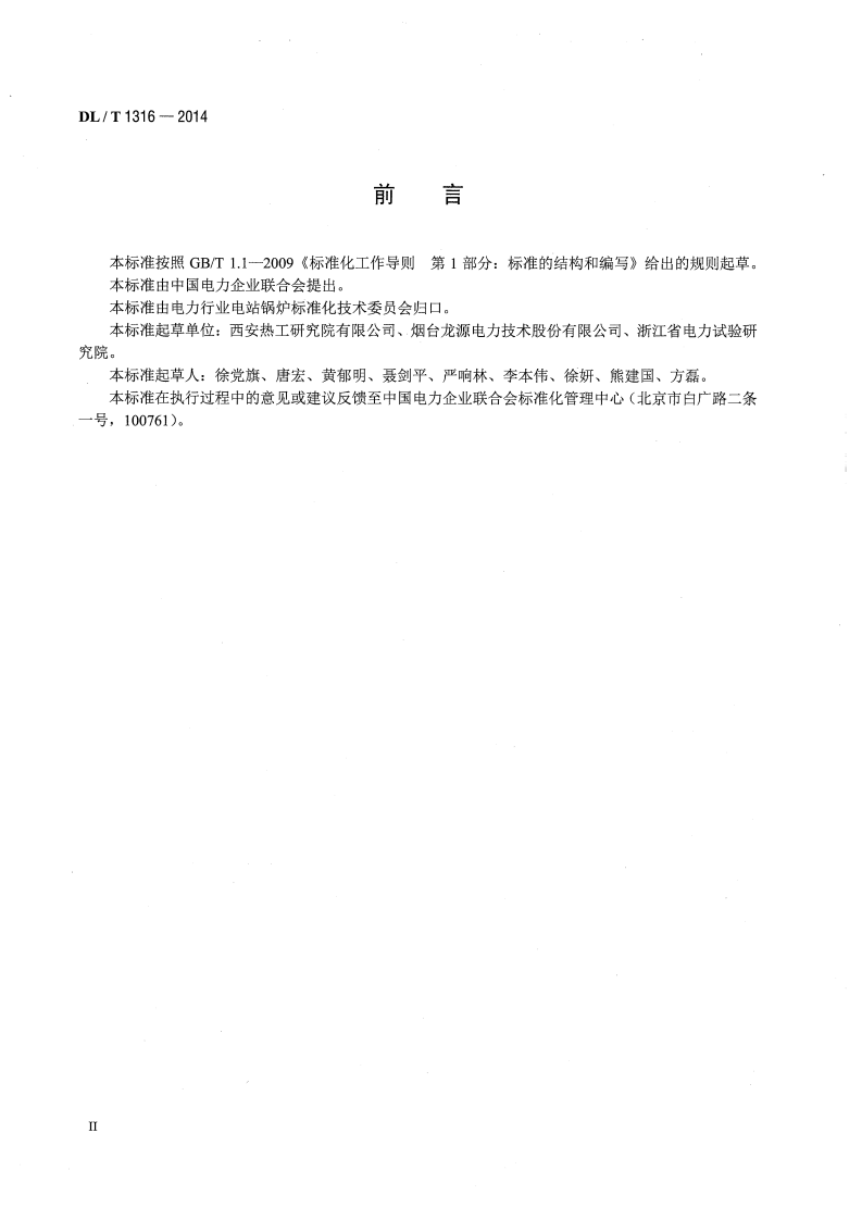 DLT1316-2014 火力发电厂煤粉锅炉少油点火系统设计与运行导则.pdf 第3页
