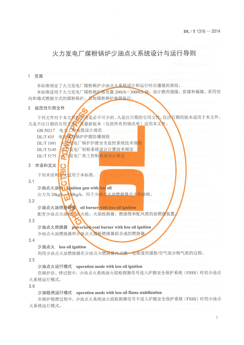 DLT1316-2014 火力发电厂煤粉锅炉少油点火系统设计与运行导则.pdf 第4页