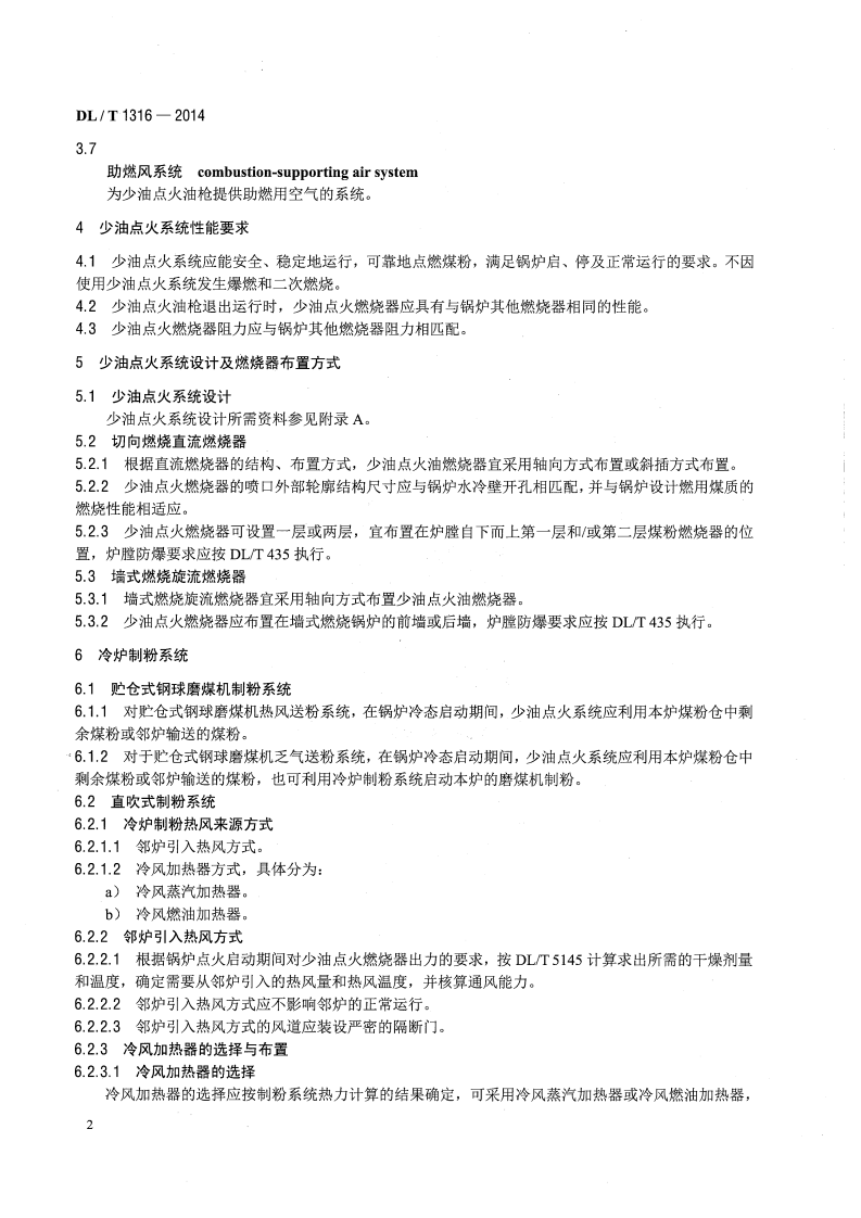 DLT1316-2014 火力发电厂煤粉锅炉少油点火系统设计与运行导则.pdf 第5页