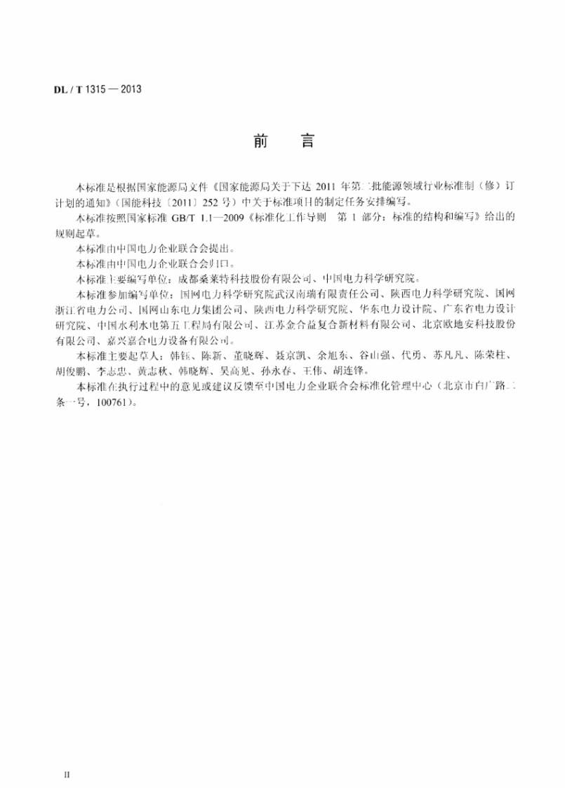 DLT1315-2013 电力工程接地装置用放热焊剂技术条件.pdf 第3页