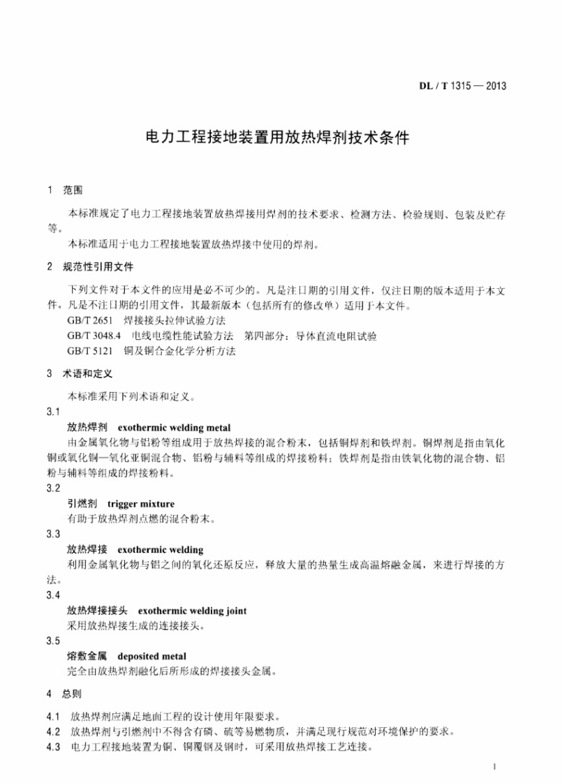 DLT1315-2013 电力工程接地装置用放热焊剂技术条件.pdf 第4页