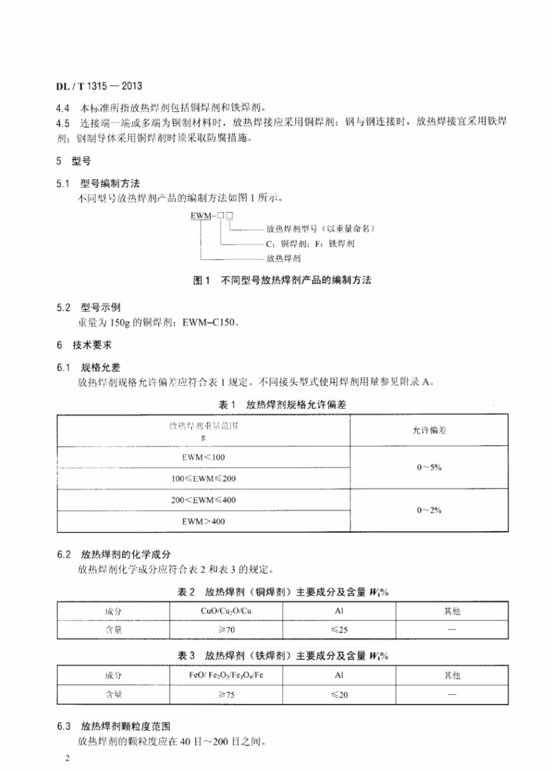 DLT1315-2013 电力工程接地装置用放热焊剂技术条件.pdf 第5页