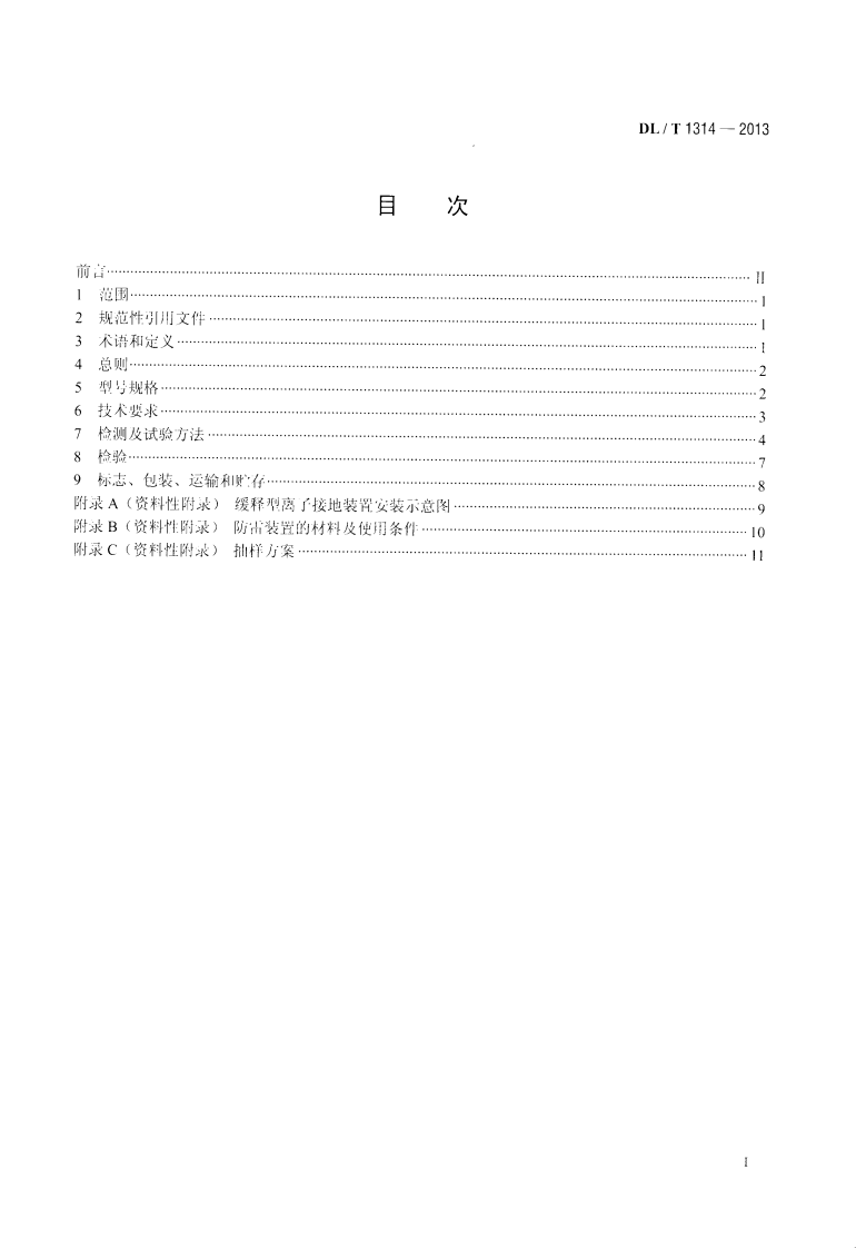 DLT1314-2013 电力工程用缓释型离子接地装置技术条件.pdf 第2页