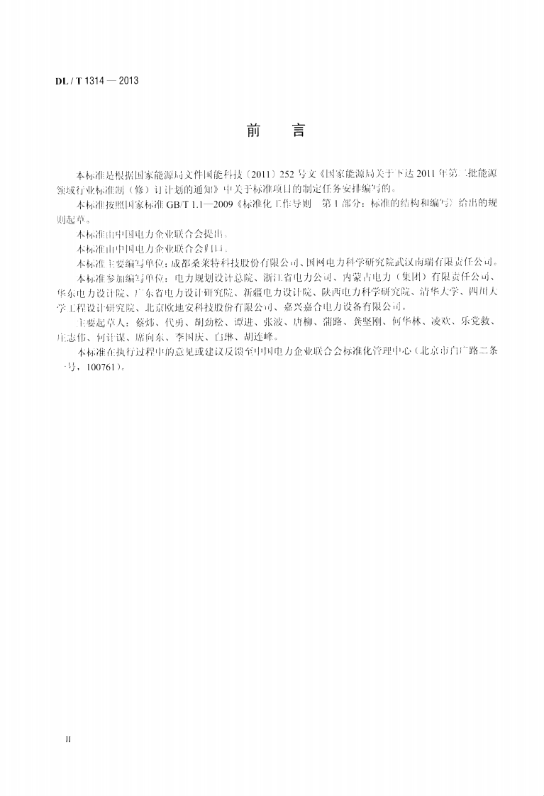 DLT1314-2013 电力工程用缓释型离子接地装置技术条件.pdf 第3页