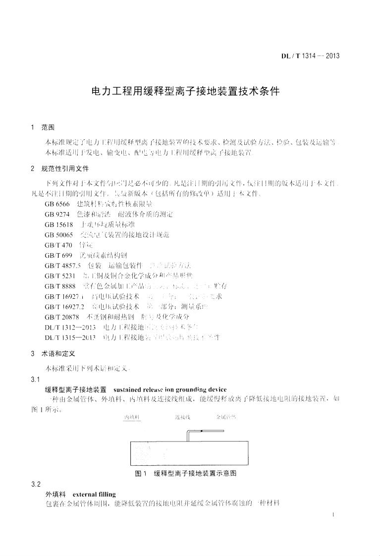 DLT1314-2013 电力工程用缓释型离子接地装置技术条件.pdf 第4页