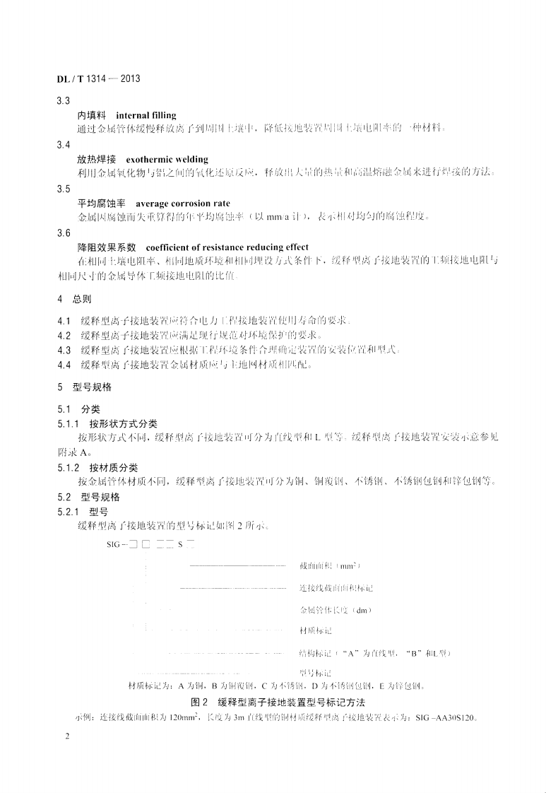 DLT1314-2013 电力工程用缓释型离子接地装置技术条件.pdf 第5页