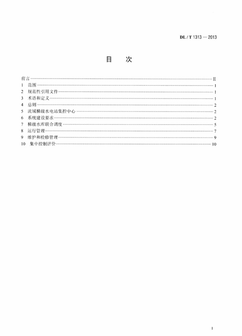 DLT1313-2013 流域梯级水电站集中控制规程.pdf 第2页