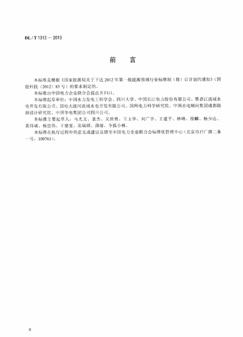 DLT1313-2013 流域梯级水电站集中控制规程.pdf 第3页