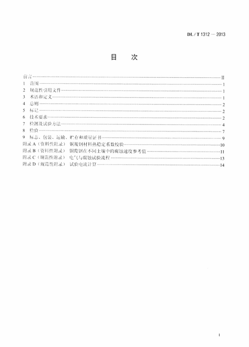 DLT1312-2013 电力工程接地用铜覆钢技术条件.pdf 第2页