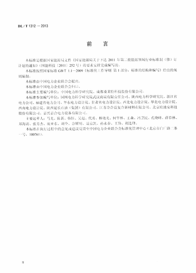DLT1312-2013 电力工程接地用铜覆钢技术条件.pdf 第3页
