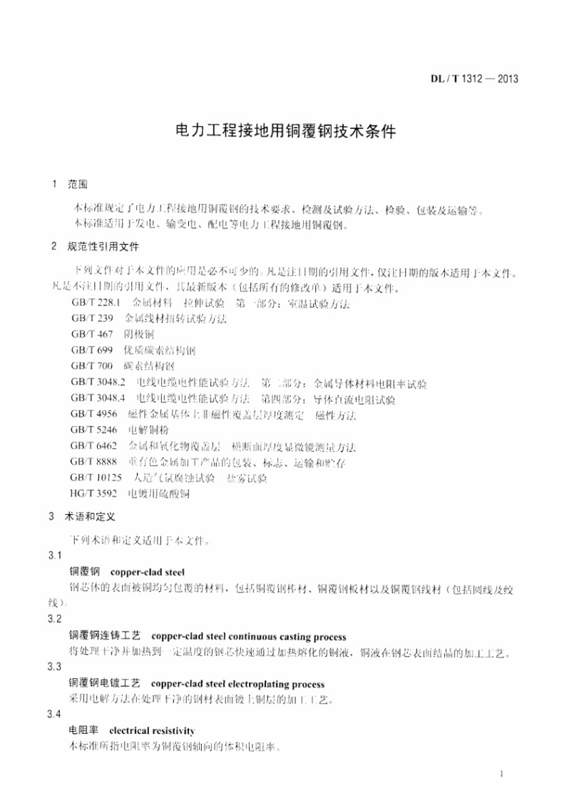 DLT1312-2013 电力工程接地用铜覆钢技术条件.pdf 第4页