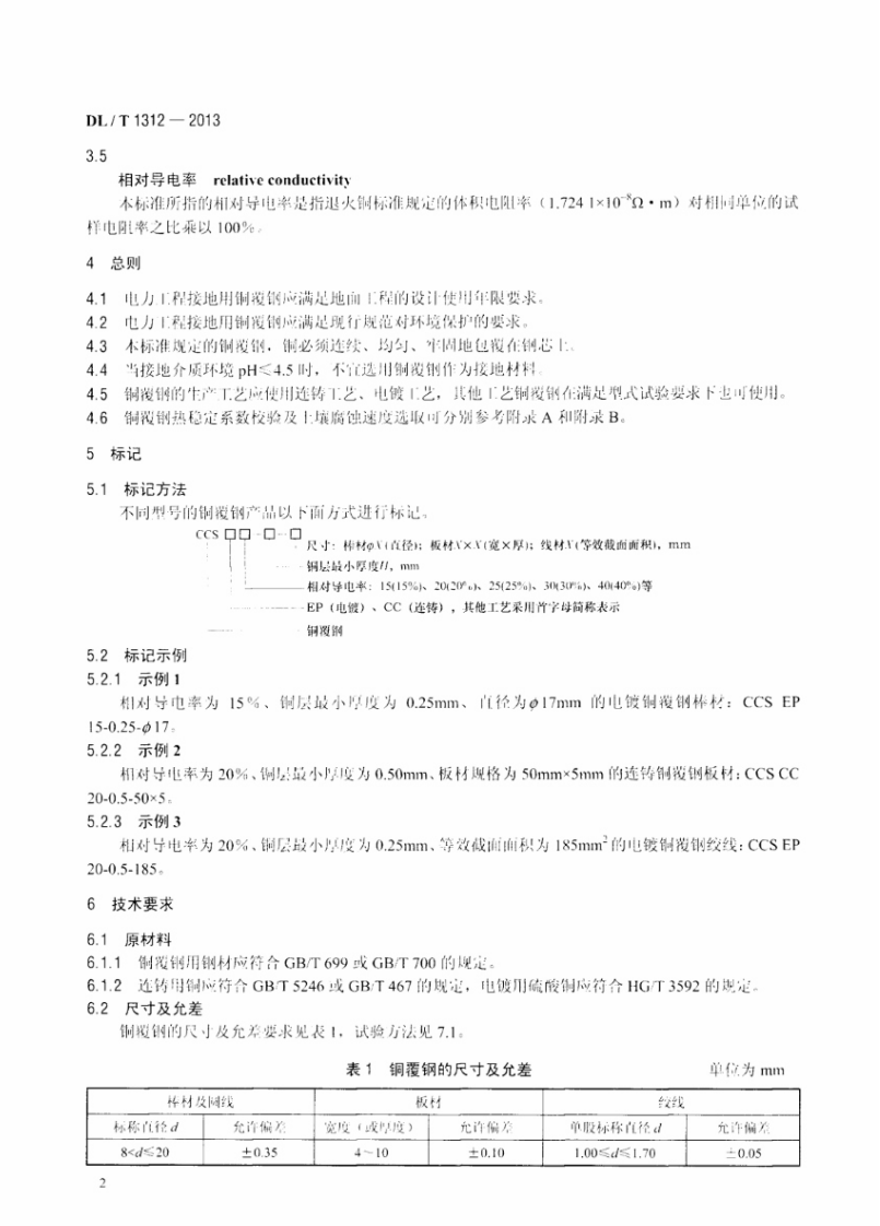 DLT1312-2013 电力工程接地用铜覆钢技术条件.pdf 第5页