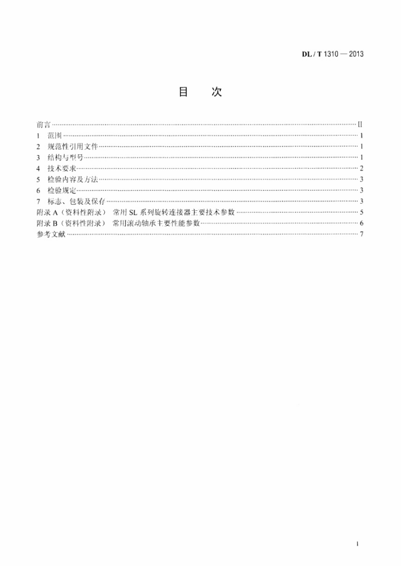 DLT1310-2013 架空输电线路旋转连接器.pdf 第2页