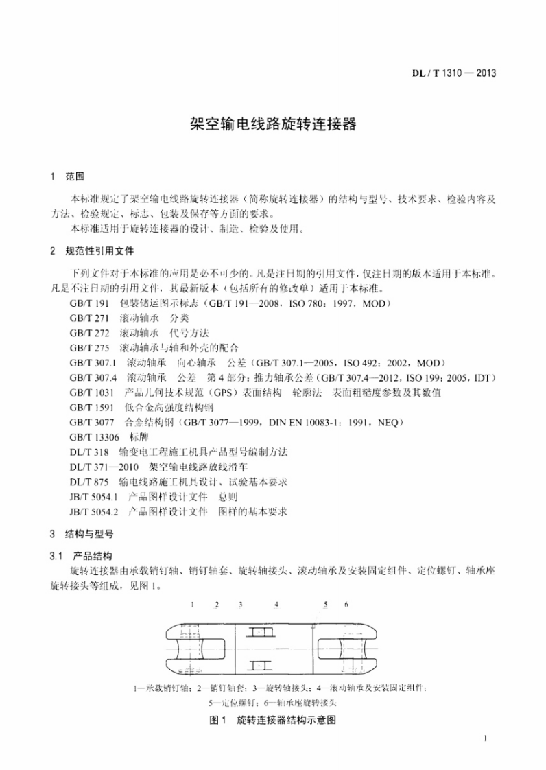 DLT1310-2013 架空输电线路旋转连接器.pdf 第4页