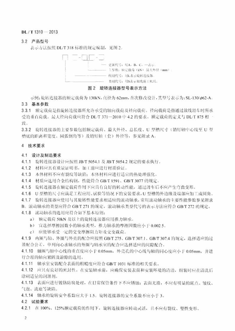 DLT1310-2013 架空输电线路旋转连接器.pdf 第5页