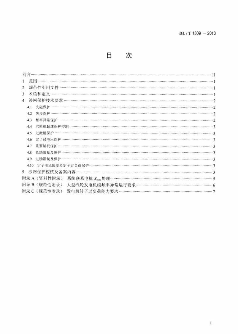 DLT1309-2013 大型发电机组涉网保护技术规范.pdf 第2页