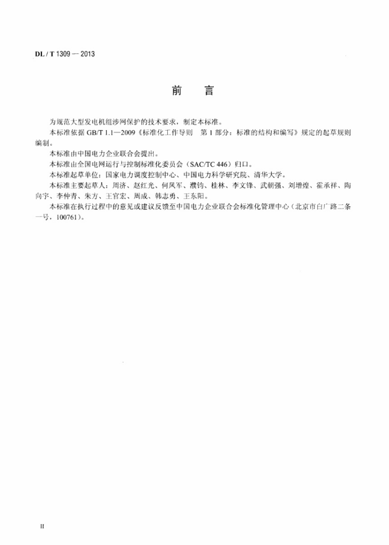 DLT1309-2013 大型发电机组涉网保护技术规范.pdf 第3页