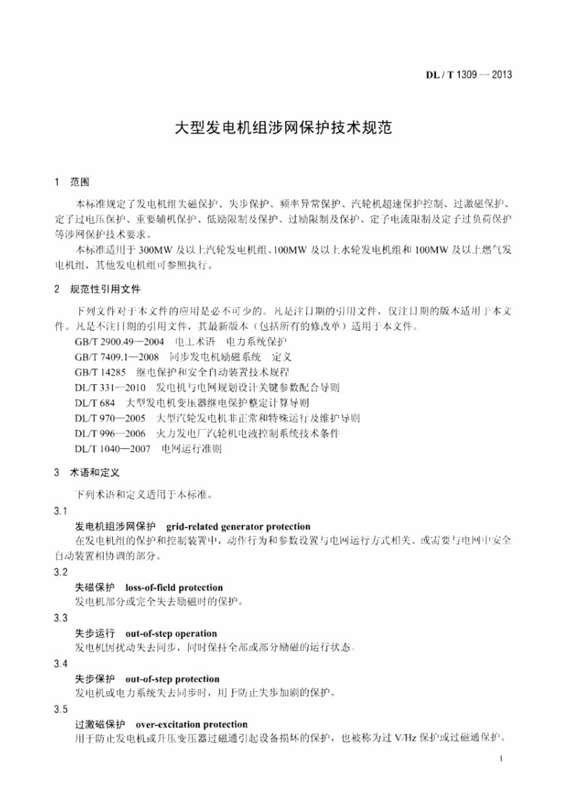DLT1309-2013 大型发电机组涉网保护技术规范.pdf 第4页