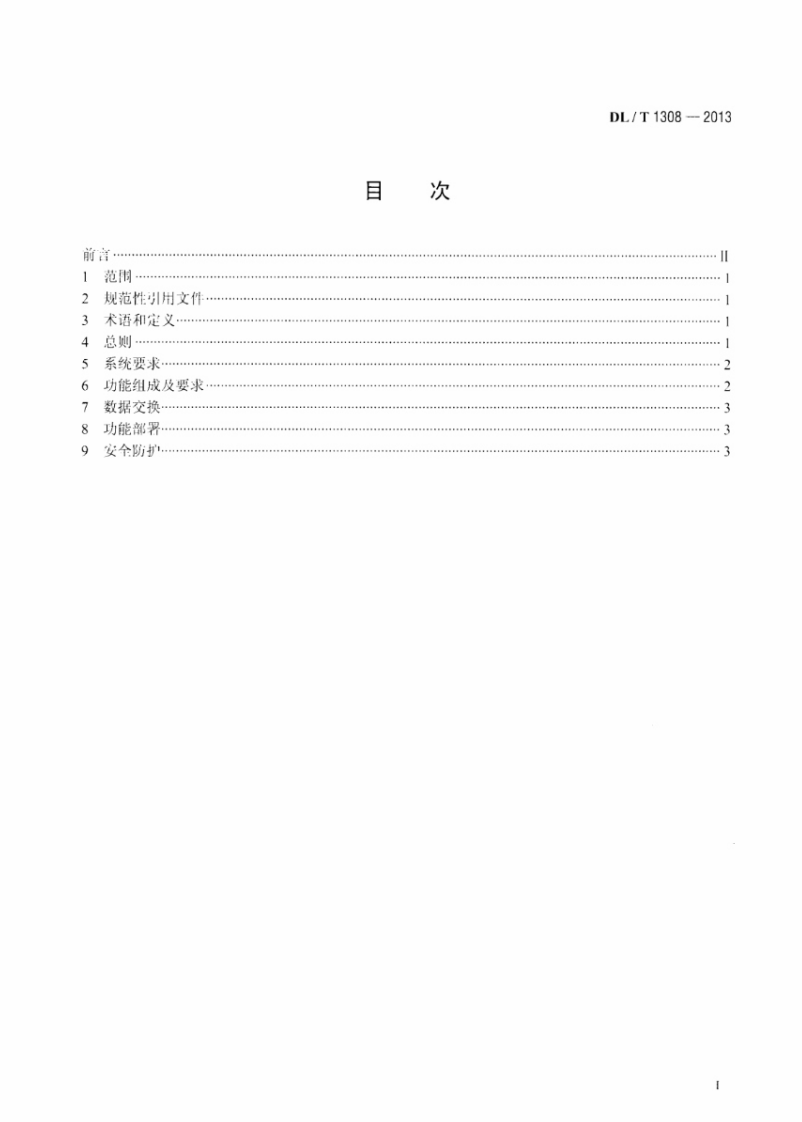 DLT1308-2013 节能发电调度信息发布技术规范.pdf 第2页