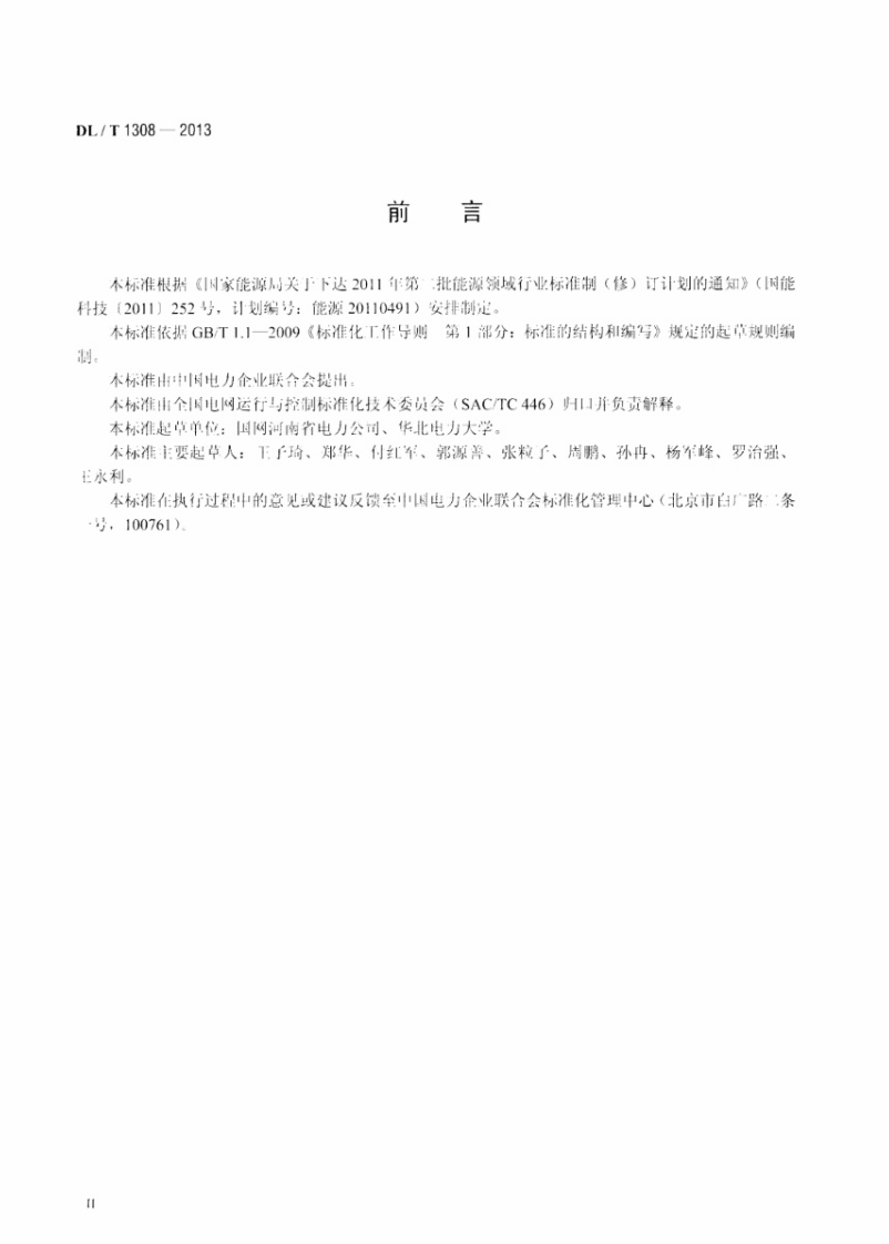 DLT1308-2013 节能发电调度信息发布技术规范.pdf 第3页