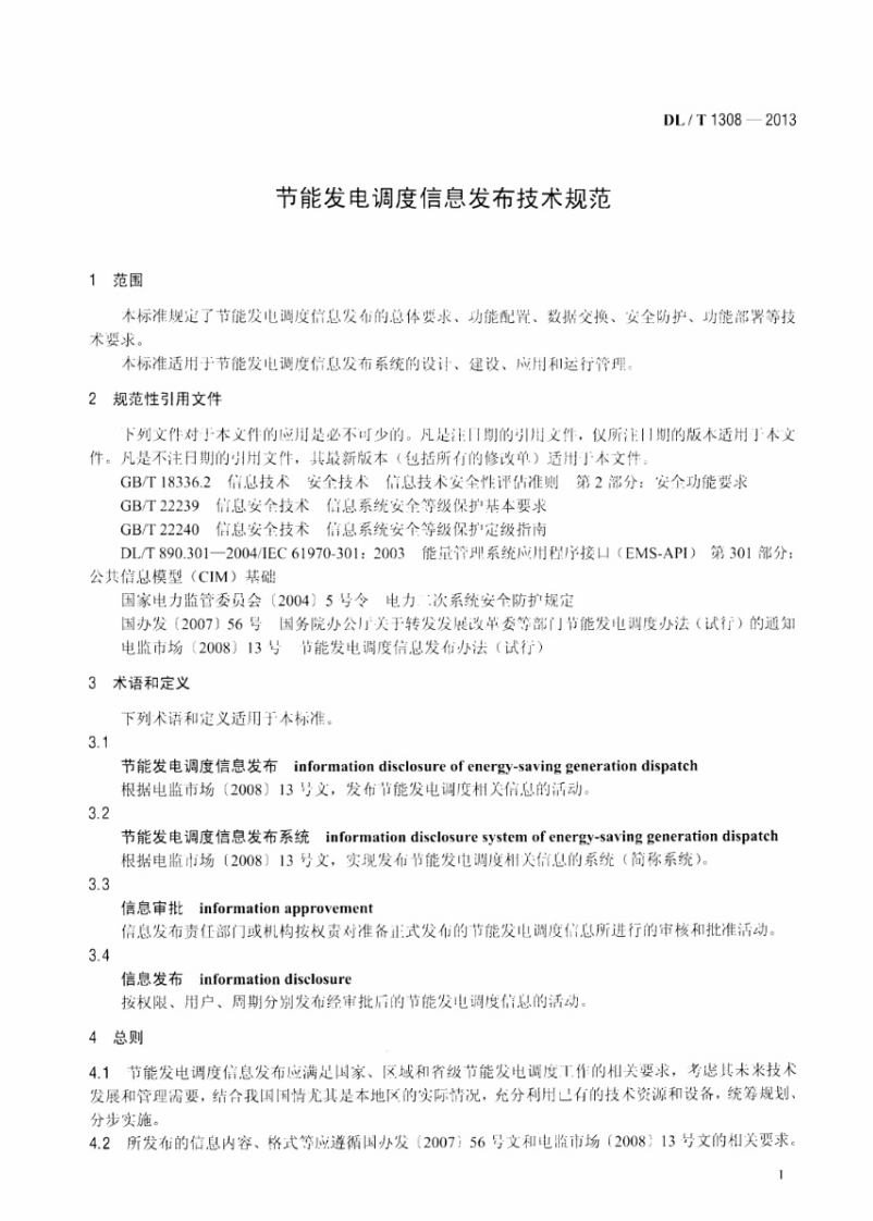 DLT1308-2013 节能发电调度信息发布技术规范.pdf 第4页