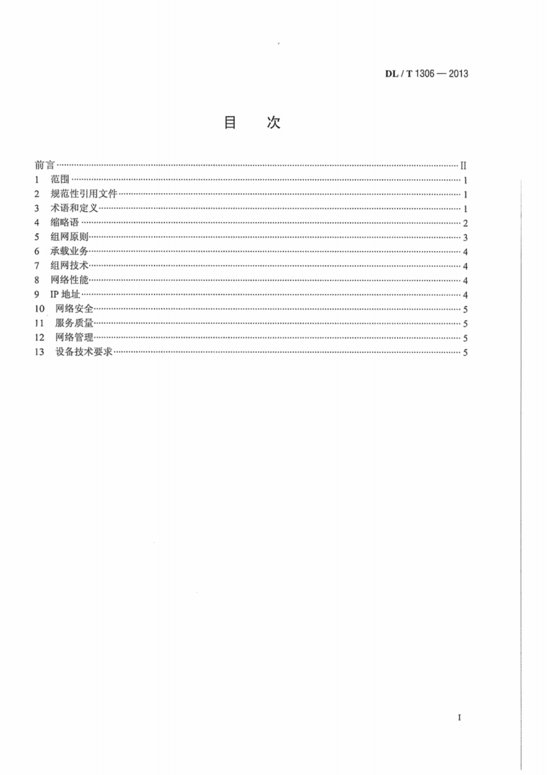 DLT1306-2013 电力调度数据网技术规范.pdf 第3页