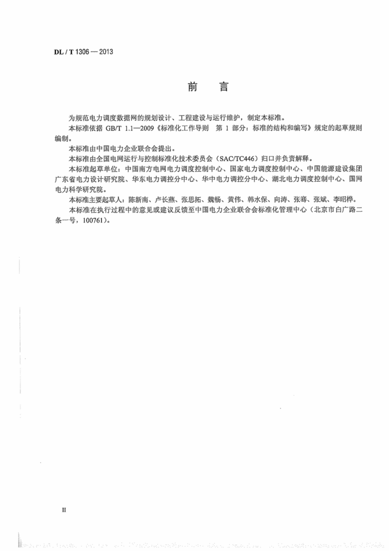 DLT1306-2013 电力调度数据网技术规范.pdf 第4页