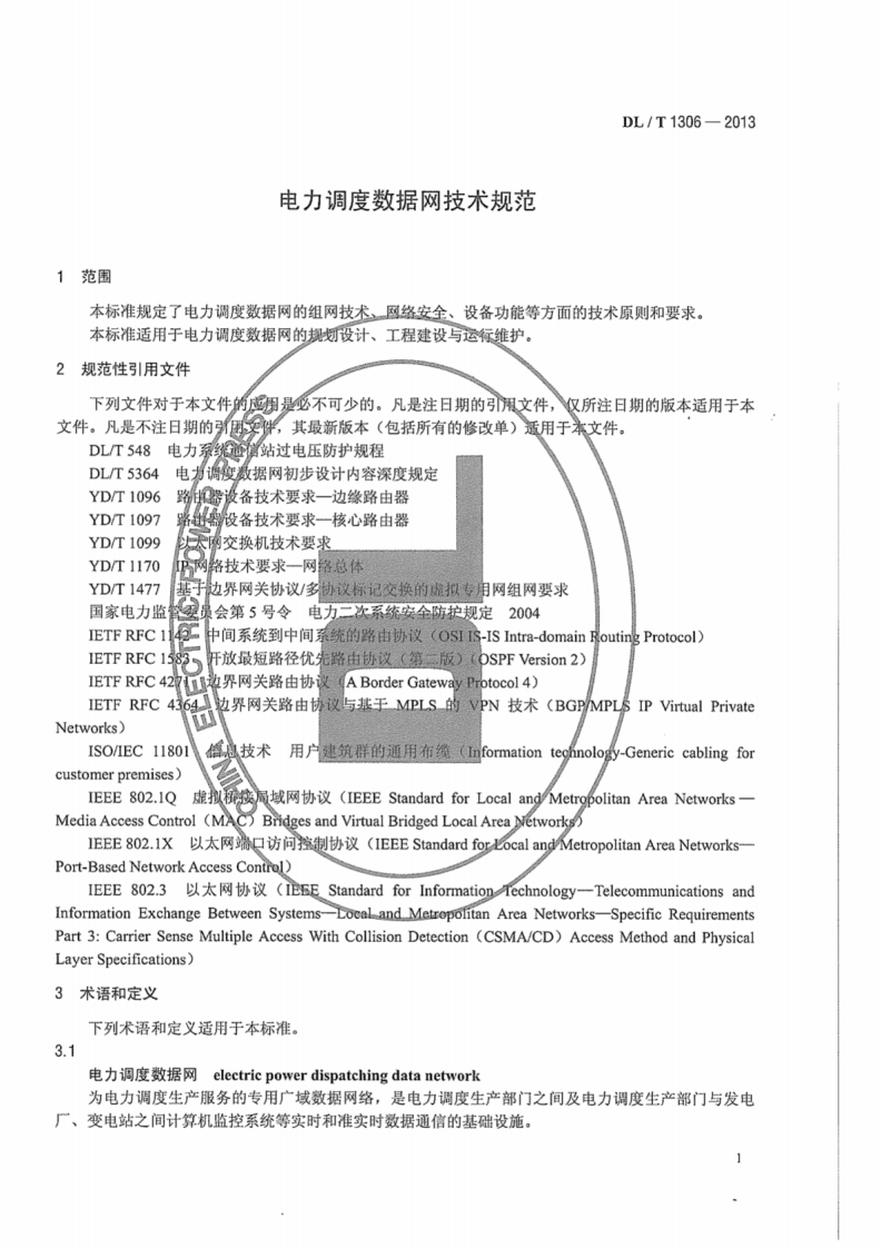 DLT1306-2013 电力调度数据网技术规范.pdf 第5页