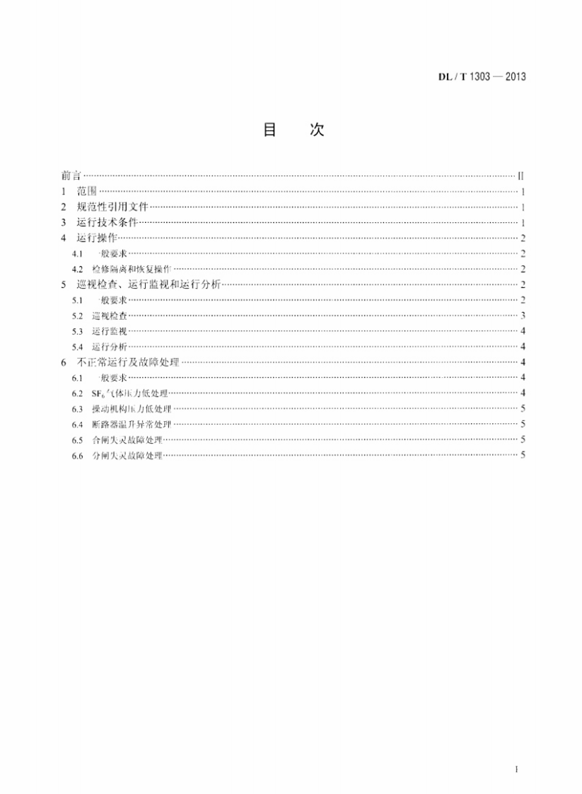 DLT1303-2013 抽水蓄能发电电动机出口断路器运行规程.pdf 第2页