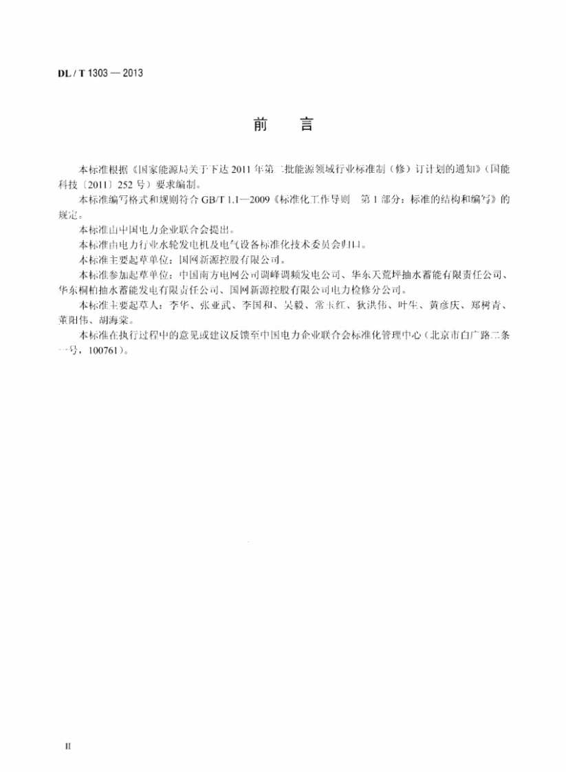 DLT1303-2013 抽水蓄能发电电动机出口断路器运行规程.pdf 第3页