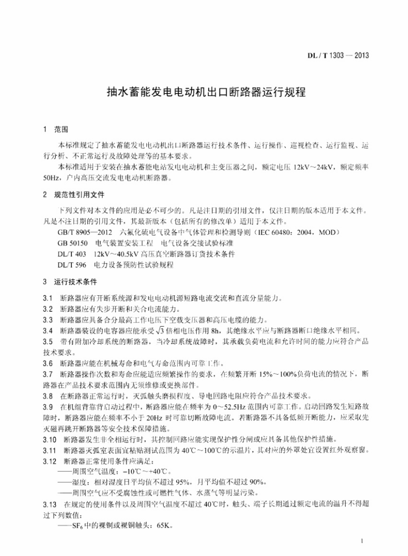 DLT1303-2013 抽水蓄能发电电动机出口断路器运行规程.pdf 第4页