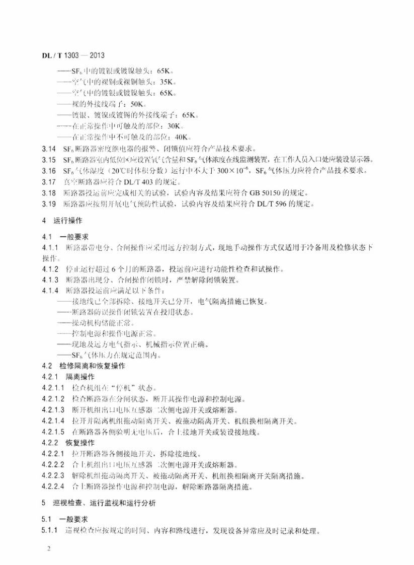 DLT1303-2013 抽水蓄能发电电动机出口断路器运行规程.pdf 第5页
