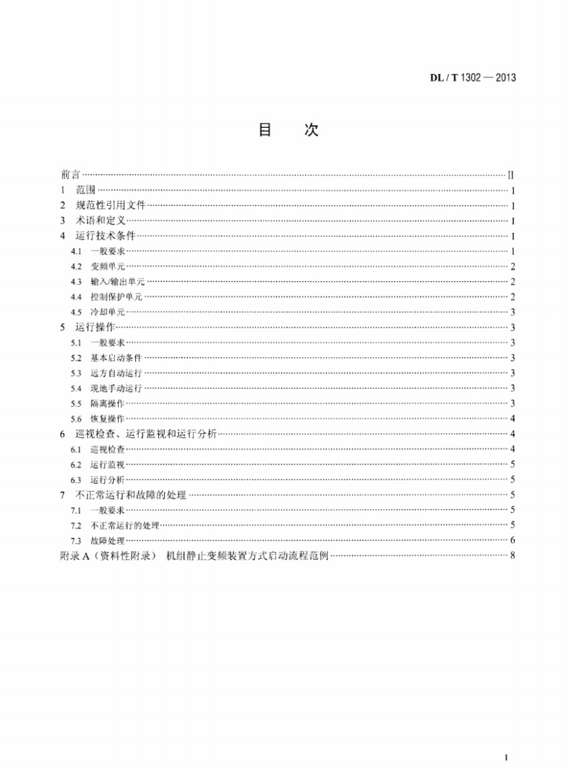 DLT1302-2013 抽水蓄能机组静止变频装置运行规程.pdf 第2页